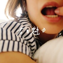 この曲は私が言って欲しい台詞ばかりを集めて書いたんです。