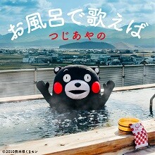 新曲「お風呂で歌えば」ついに配信リリース！