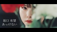 ミステリアスな世界観の「あっけない」Music Video公開！