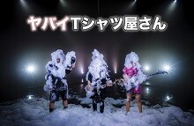 独断で決める！ヤバT公式の楽曲トーナメント開催！