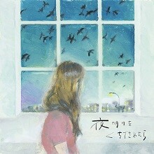 新曲「夜明けをくちずさめたら」配信リリース！MVも完成！