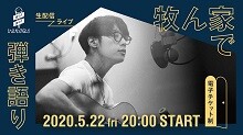 電子チケット制による初の生配信ライブ開催決定！