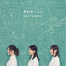 3rdアルバム『Theory of evolution』収録「耳の中へ!!!」配信開始！