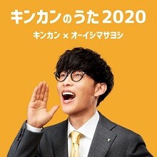 CMイメージソング「キンカンのうた2020」配信リリース決定！