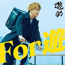 オリジナルアルバム『For 遊』を3月24日にリリース決定！