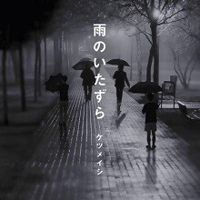 連続配信第2弾「雨のいたずら」5月19日にリリース決定！