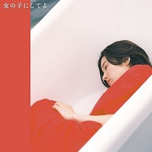 新曲「女の子にしてよ」6年間の思い出を巡るMusicVideoを公開！