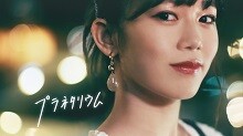 女優・川口葵が恋人目線で出演！新曲「プラネタリウム」MV公開！
