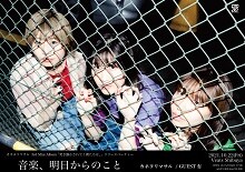 ミニアルバム『突き動かされてく僕たちは、』リリースパーティ決定！