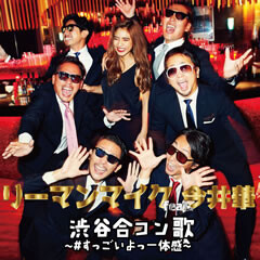 リーマンマイク Feat 今井華 渋谷合コン歌 すっごいよっ一体感 歌詞 歌ネット