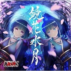 鏡花水月