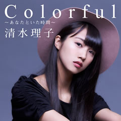 Colorful～あなたといた時間～