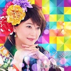 カラフル ～台湾百色旅情～