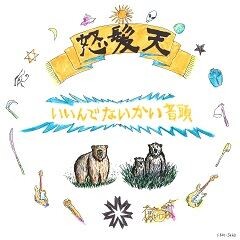 いいんでないかい音頭(RSR ver)