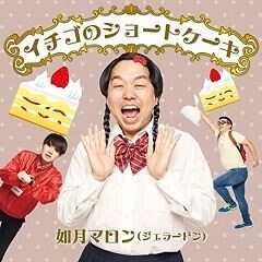 如月マロン ジェラードン イチゴのショートケーキ 歌詞 歌ネット