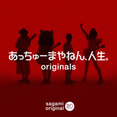 あっちゅーまやねん、人生。