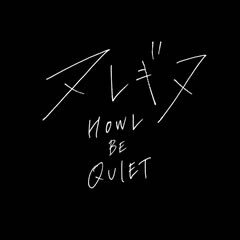 Howl Be Quiet サネカズラ 歌詞 歌ネット