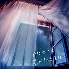 星が降る夜なら