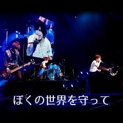 ぼくの世界を守って
