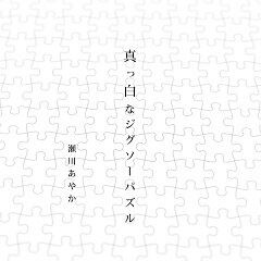 真っ白なジグソーパズル