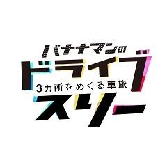 バナナマンのドライブスリー ～東京03バージョン～