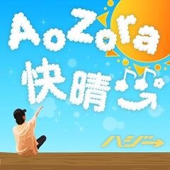 AoZora快晴♪♪。