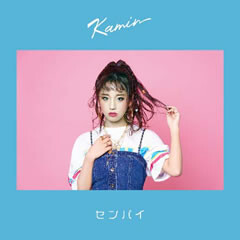 Kamin センパイ 歌詞 歌ネット
