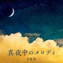 真夜中のメロディ