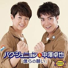 僕らの願い