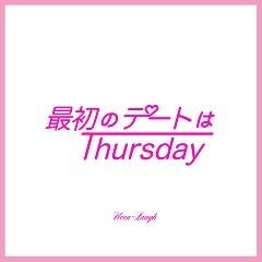 最初のデートはTHURSDAY