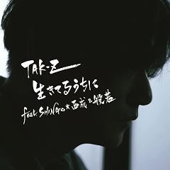 生きてるうちに feat.SHINGO★西成 & 般若