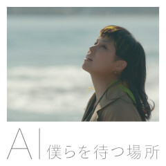 僕らを待つ場所