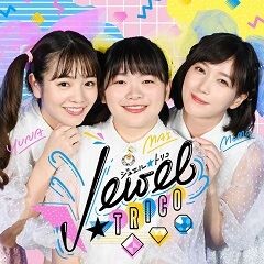 ジュエル☆トリコ