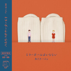 あさぎーにょ ミラーボールはいらない 歌詞 歌ネット
