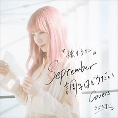 独りうた ～September調子はどうだい～ (MASAZAYN Cover)