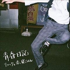 青春日記