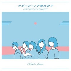 Nagie Lane タピオカのうた 歌詞 歌ネット