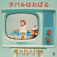 タバルほおばる