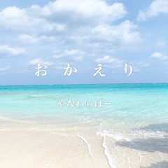 おかえり