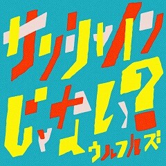 ウルフルズ サンシャインじゃない 歌詞 歌ネット