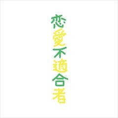 Duo 恋愛不適合者 歌詞 歌ネット