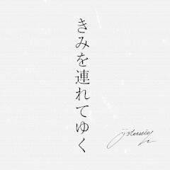 きみを連れてゆく