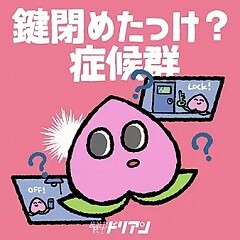 鍵閉めたっけ？症候群