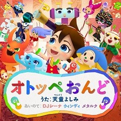 天童よしみ オトッペおんど 歌詞 歌ネット