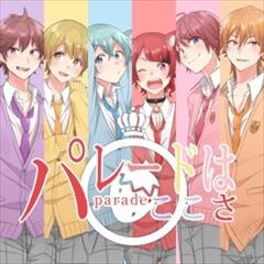 パレードはここさ
