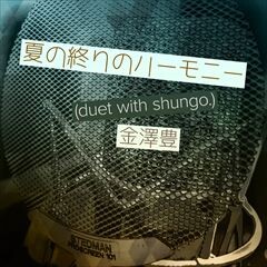 夏の終りのハーモニー(duet with shungo.)