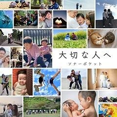 大切な人へ