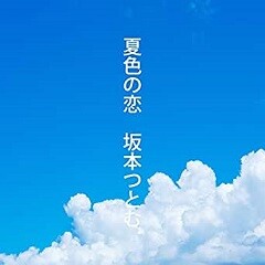 坂本つとむ 夏色の恋 歌詞 歌ネット