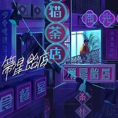 箒星飴店