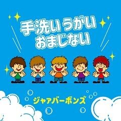 手洗い うがい おまじない